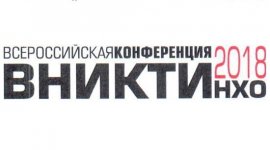 Всероссийская конференция ВНТИКТИНХО 2018 с 10 по 12 октября в г.Волгоград
