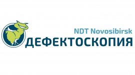 Выставка "Дефектоскопия / NDT Novosibirsk" с 4 по 5 сентября 2019г.